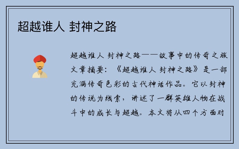 超越谁人 封神之路