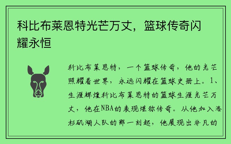 科比布莱恩特光芒万丈，篮球传奇闪耀永恒