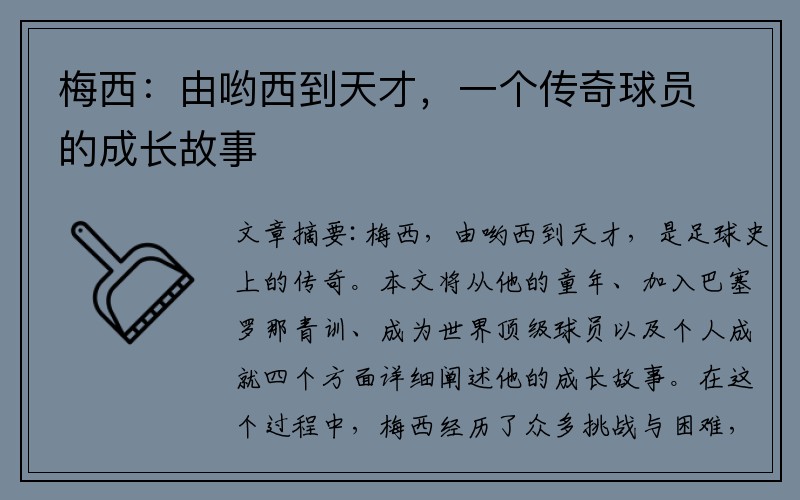 梅西：由哟西到天才，一个传奇球员的成长故事