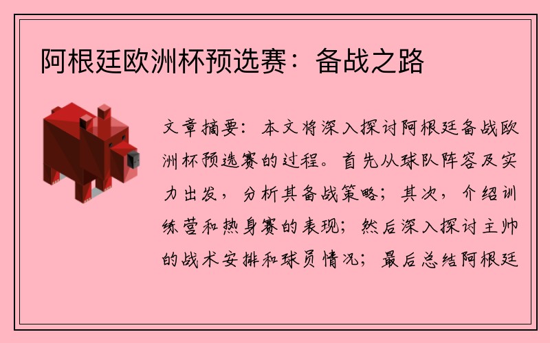 阿根廷欧洲杯预选赛：备战之路
