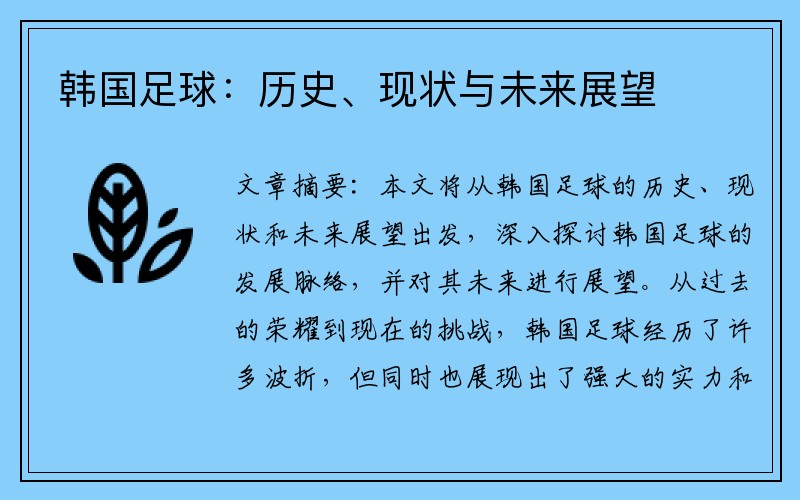 韩国足球：历史、现状与未来展望