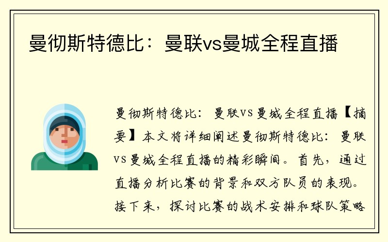 曼彻斯特德比：曼联vs曼城全程直播