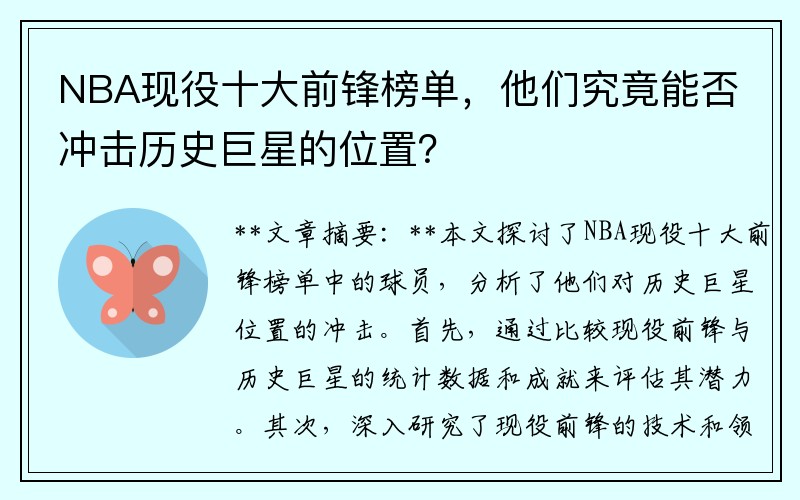 NBA现役十大前锋榜单，他们究竟能否冲击历史巨星的位置？
