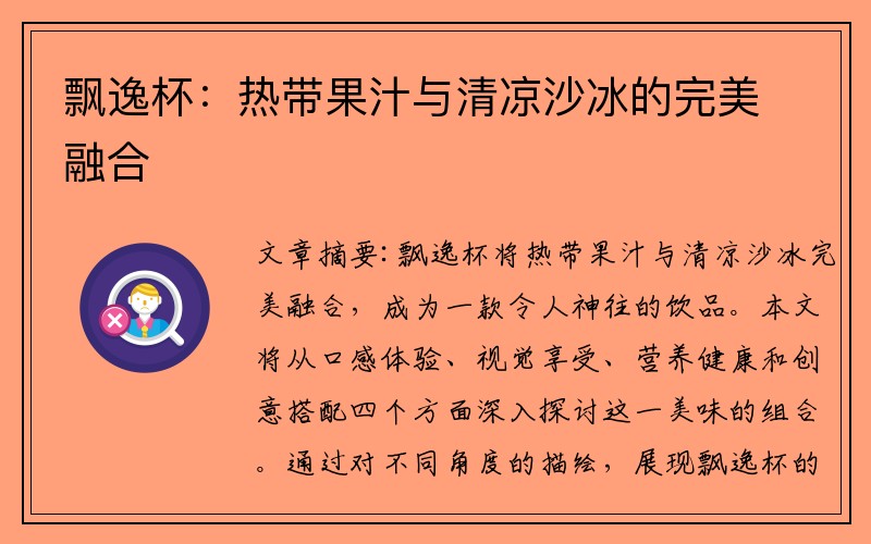 飘逸杯：热带果汁与清凉沙冰的完美融合