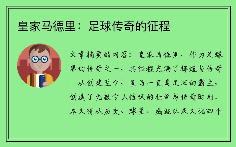 皇家马德里：足球传奇的征程