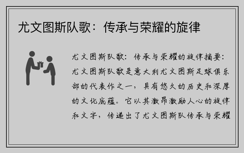 尤文图斯队歌：传承与荣耀的旋律