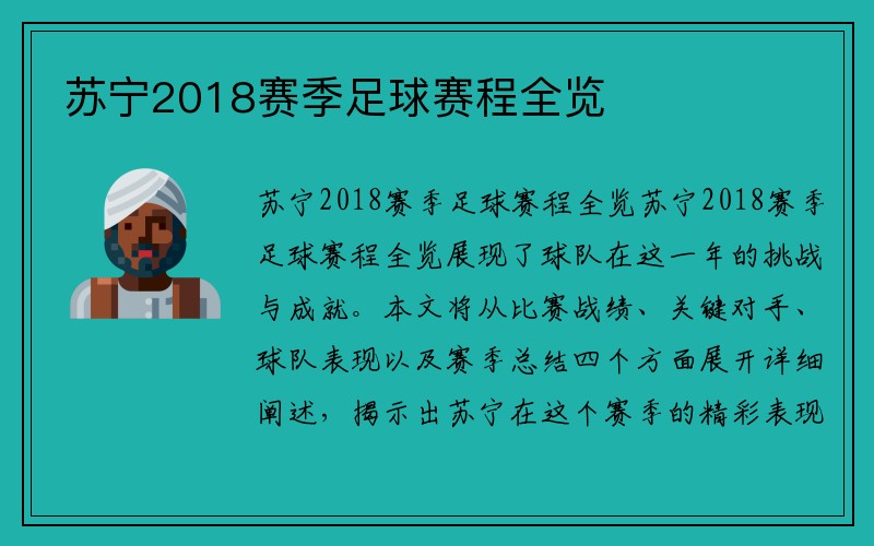 苏宁2018赛季足球赛程全览