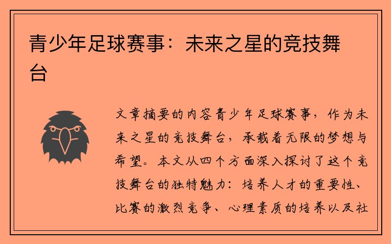 青少年足球赛事：未来之星的竞技舞台