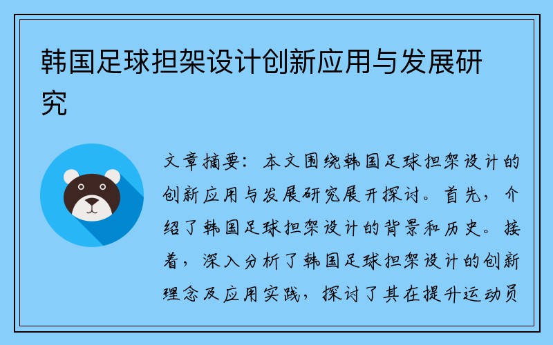 韩国足球担架设计创新应用与发展研究