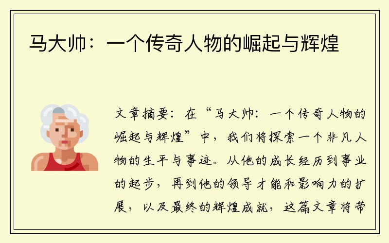 马大帅：一个传奇人物的崛起与辉煌