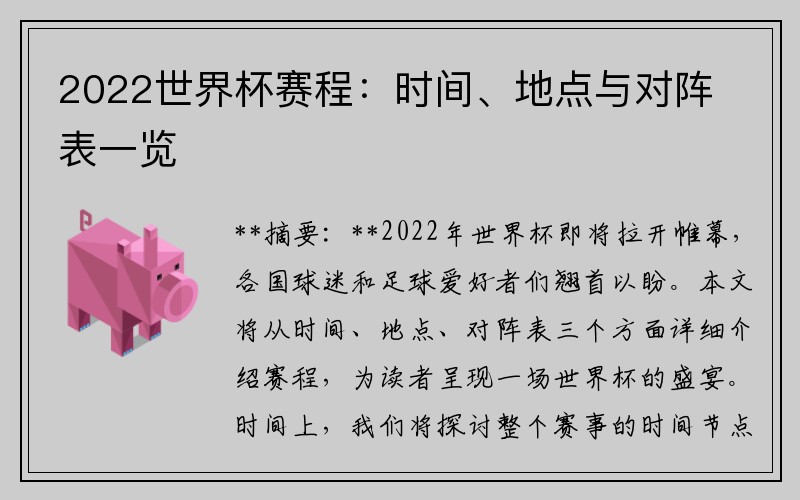 2022世界杯赛程：时间、地点与对阵表一览