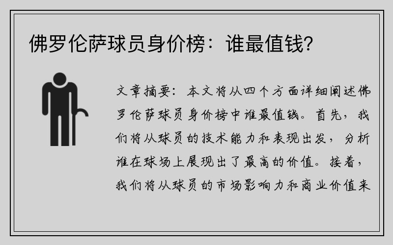 佛罗伦萨球员身价榜：谁最值钱？