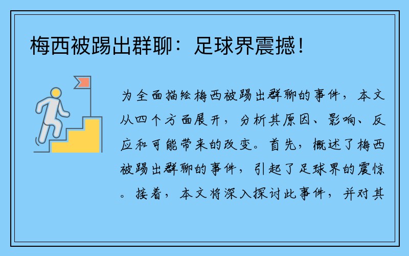梅西被踢出群聊：足球界震撼！