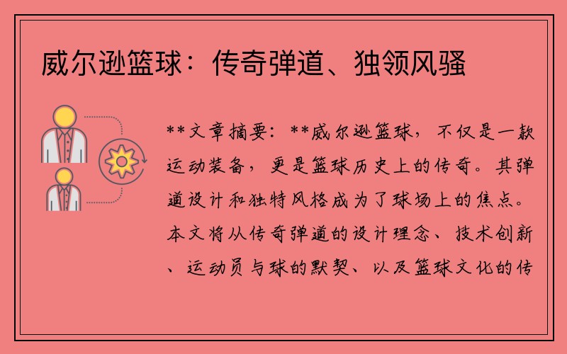 威尔逊篮球：传奇弹道、独领风骚