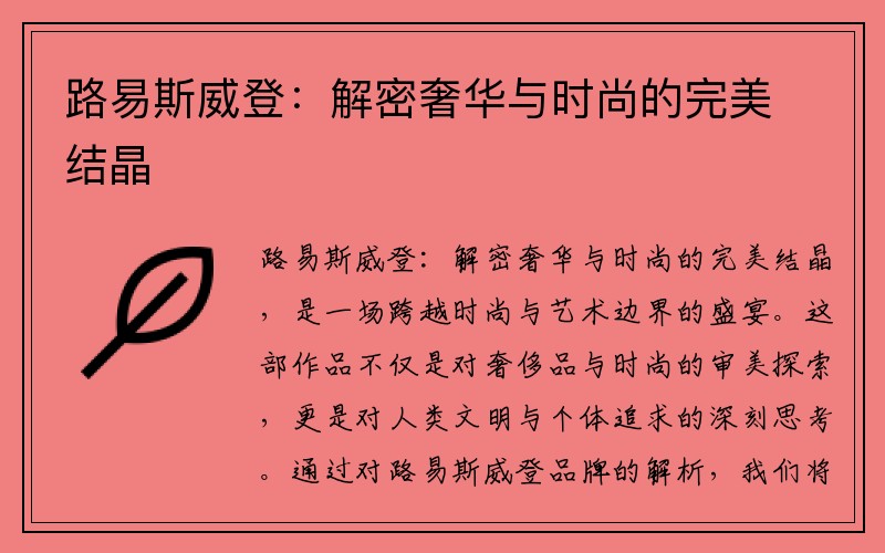 路易斯威登：解密奢华与时尚的完美结晶