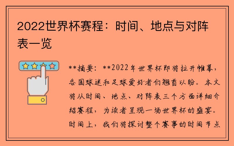 2022世界杯赛程：时间、地点与对阵表一览