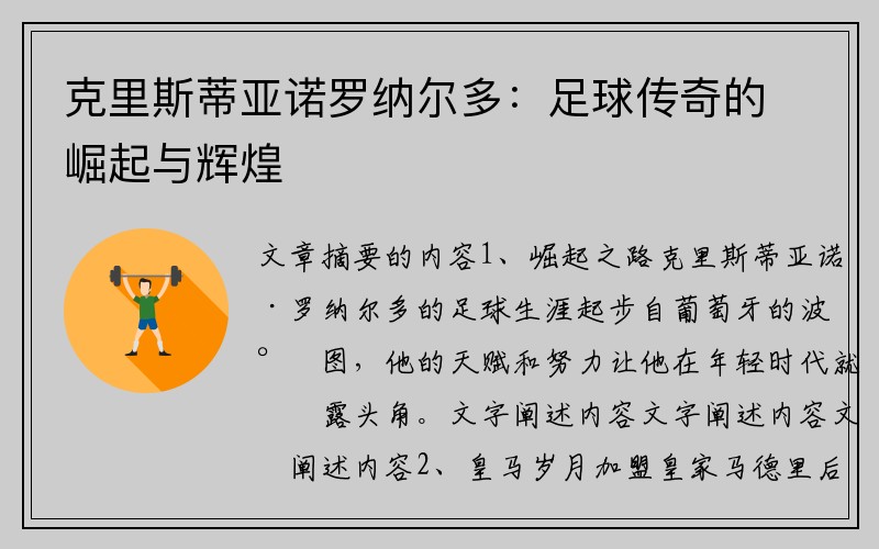 克里斯蒂亚诺罗纳尔多：足球传奇的崛起与辉煌