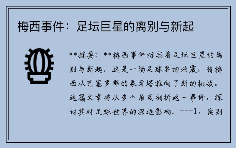梅西事件：足坛巨星的离别与新起