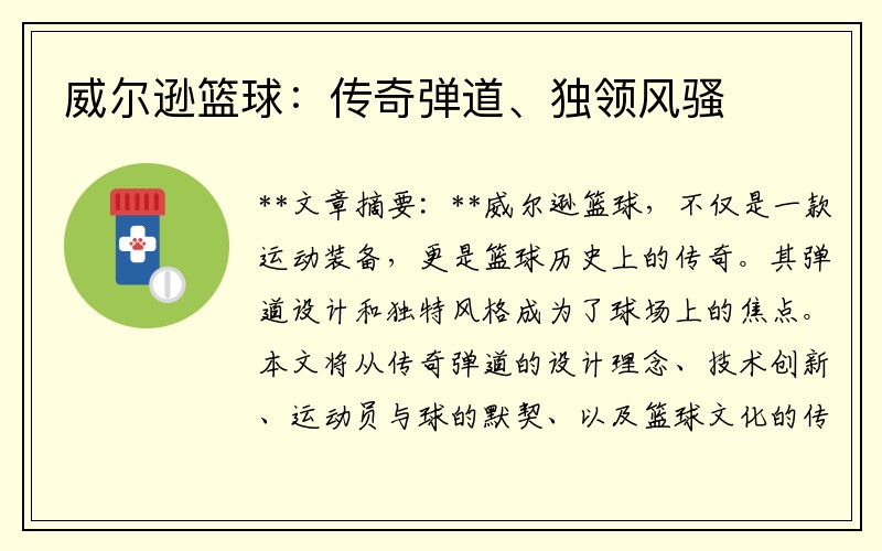 威尔逊篮球：传奇弹道、独领风骚