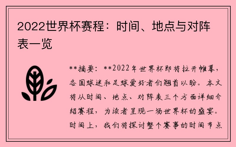 2022世界杯赛程：时间、地点与对阵表一览