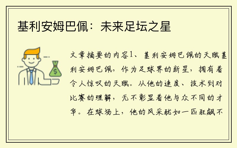 基利安姆巴佩：未来足坛之星