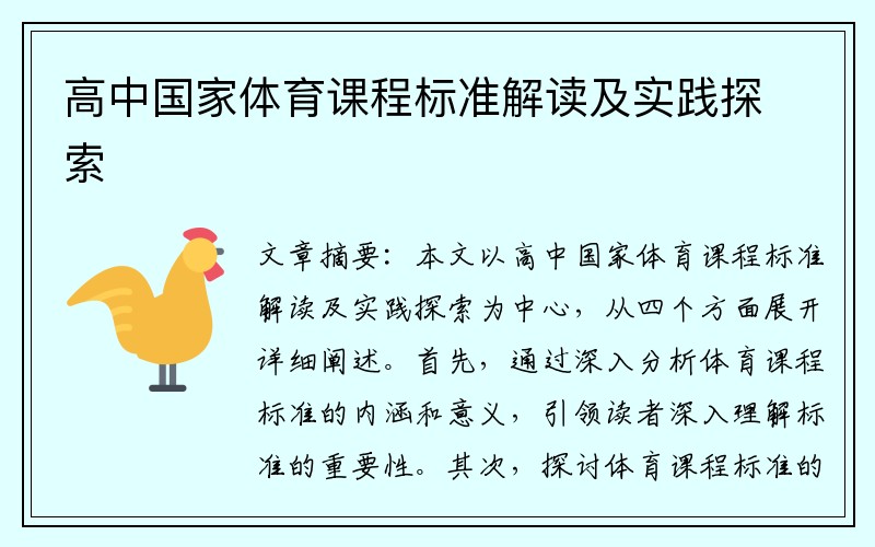 高中国家体育课程标准解读及实践探索