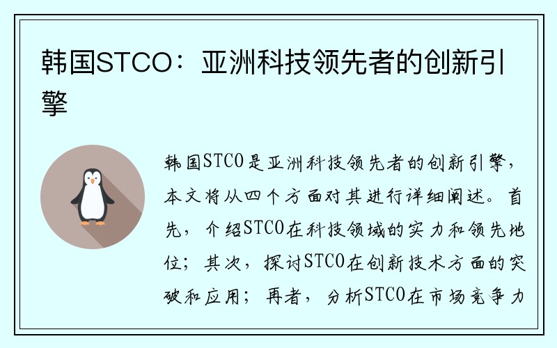 韩国STCO：亚洲科技领先者的创新引擎