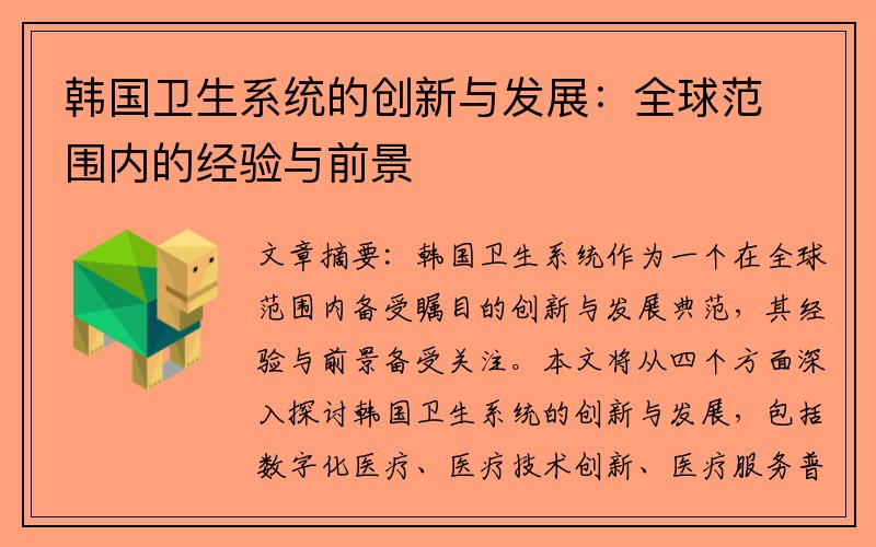 韩国卫生系统的创新与发展：全球范围内的经验与前景