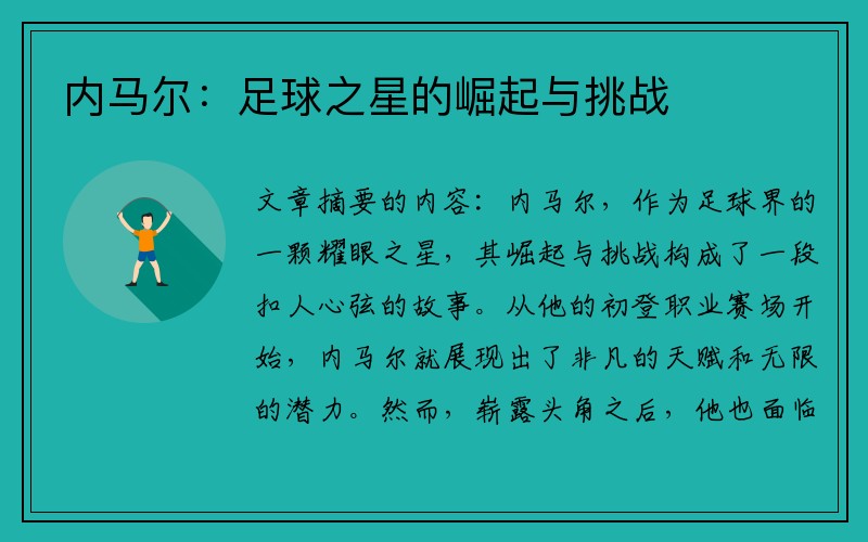内马尔：足球之星的崛起与挑战