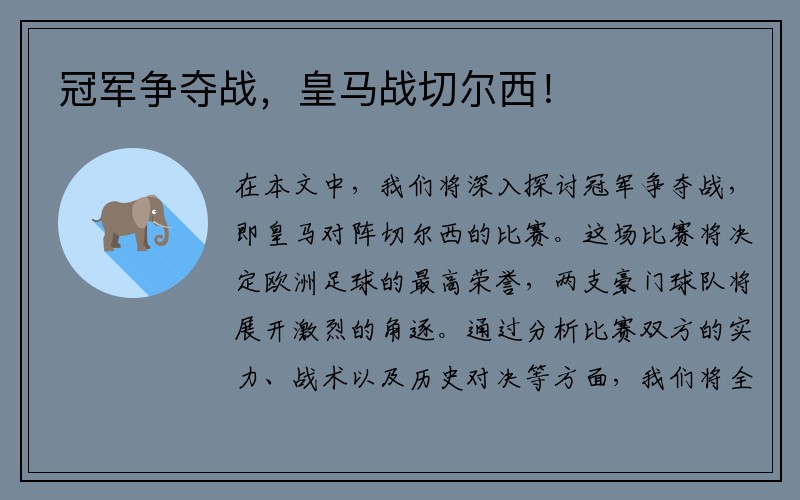 冠军争夺战，皇马战切尔西！
