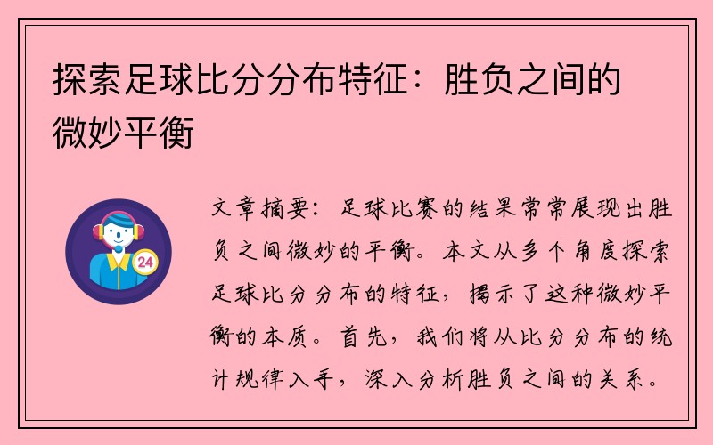 探索足球比分分布特征：胜负之间的微妙平衡