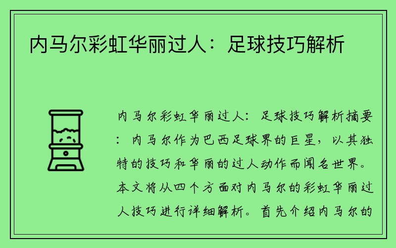 内马尔彩虹华丽过人：足球技巧解析
