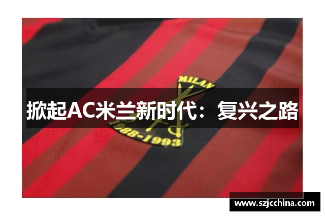 掀起AC米兰新时代：复兴之路