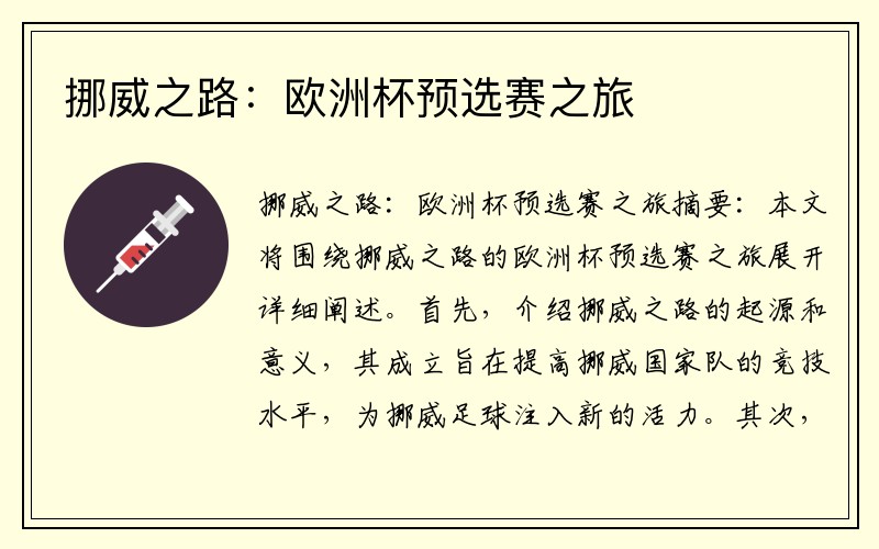 挪威之路：欧洲杯预选赛之旅