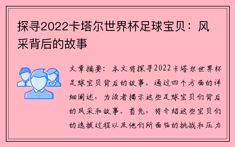 探寻2022卡塔尔世界杯足球宝贝：风采背后的故事