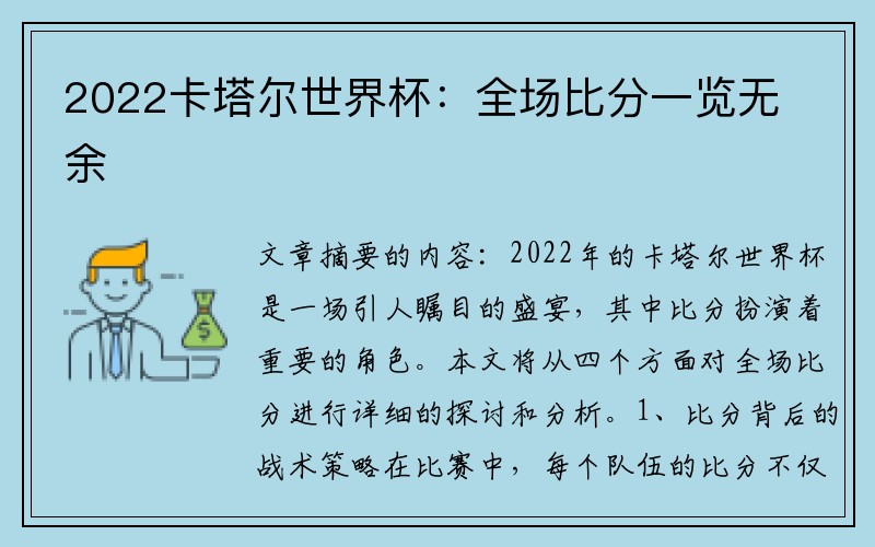 2022卡塔尔世界杯：全场比分一览无余