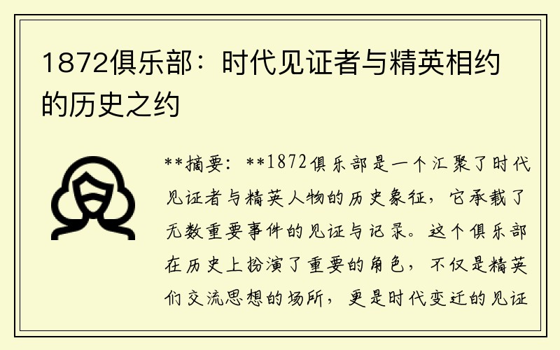 1872俱乐部：时代见证者与精英相约的历史之约