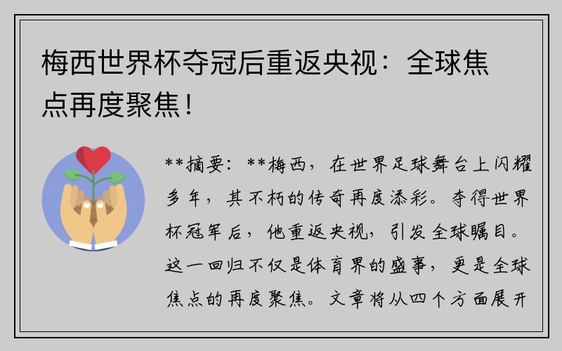 梅西世界杯夺冠后重返央视：全球焦点再度聚焦！