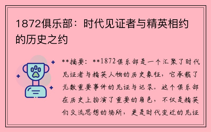 1872俱乐部：时代见证者与精英相约的历史之约
