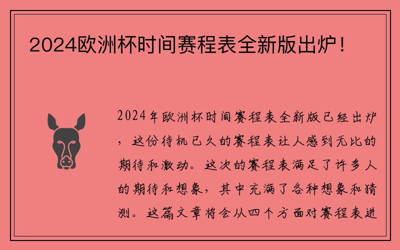 2024欧洲杯时间赛程表全新版出炉！