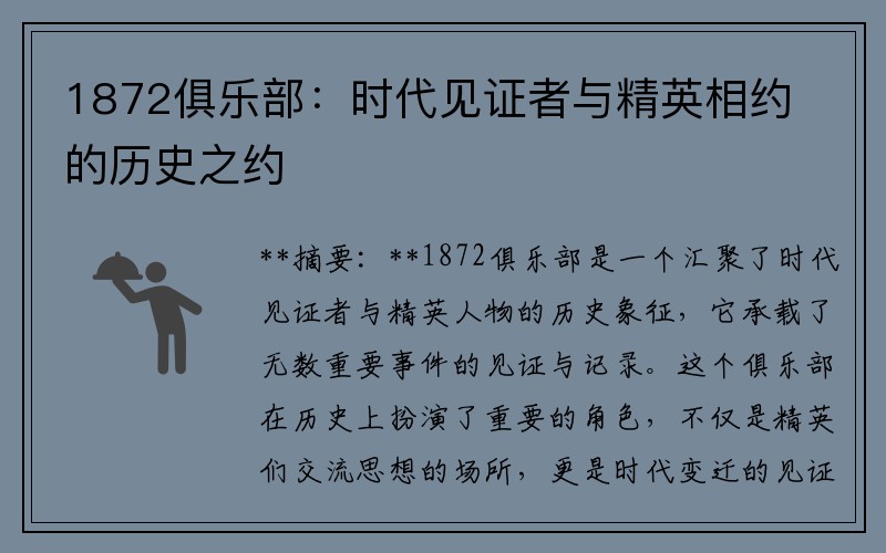 1872俱乐部：时代见证者与精英相约的历史之约