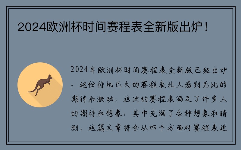 2024欧洲杯时间赛程表全新版出炉！