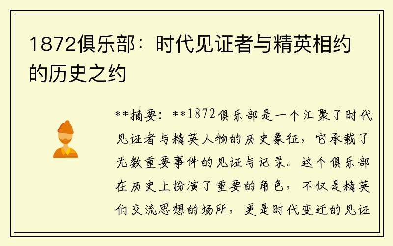 1872俱乐部：时代见证者与精英相约的历史之约
