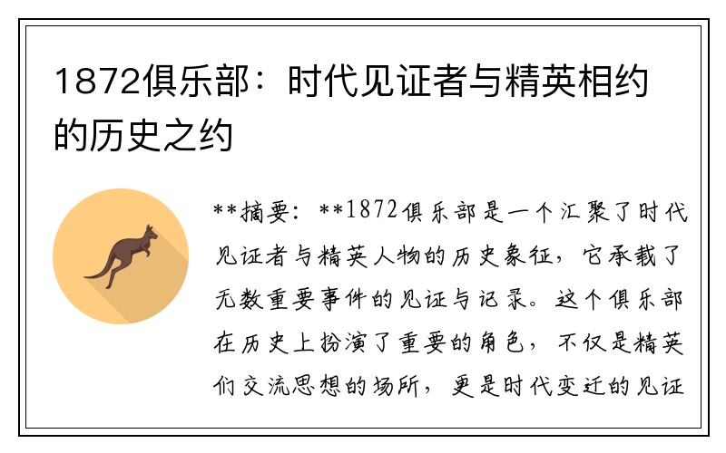 1872俱乐部：时代见证者与精英相约的历史之约