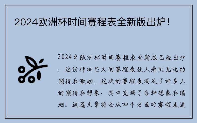 2024欧洲杯时间赛程表全新版出炉！