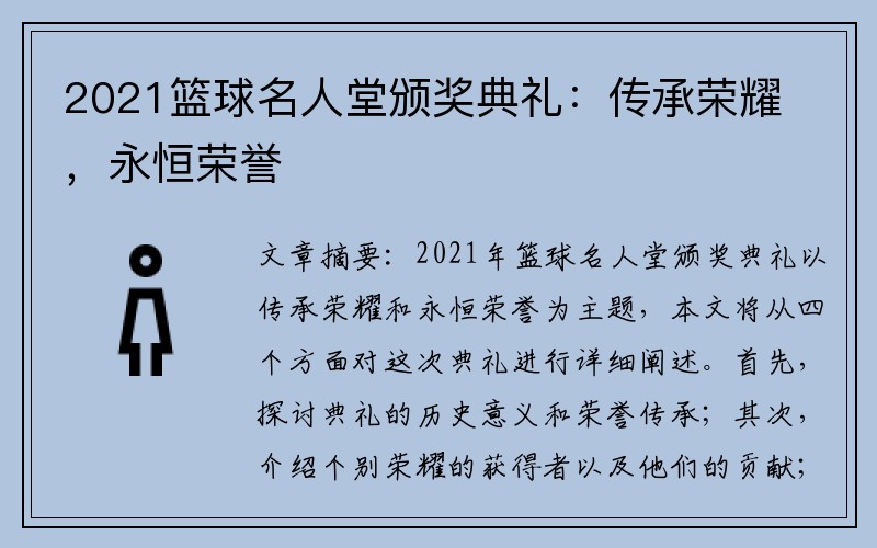 2021篮球名人堂颁奖典礼：传承荣耀，永恒荣誉