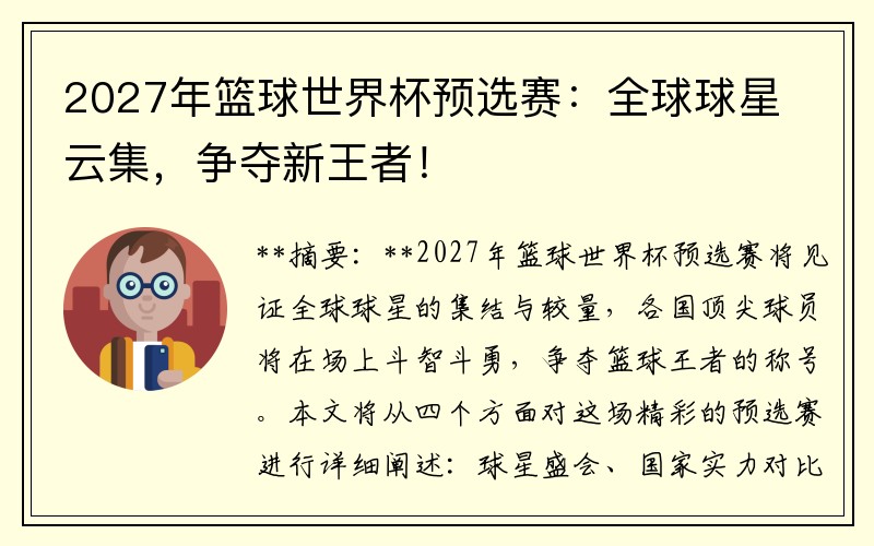 2027年篮球世界杯预选赛：全球球星云集，争夺新王者！