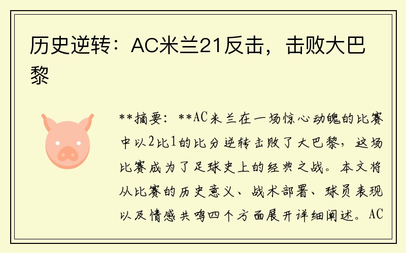 历史逆转：AC米兰21反击，击败大巴黎