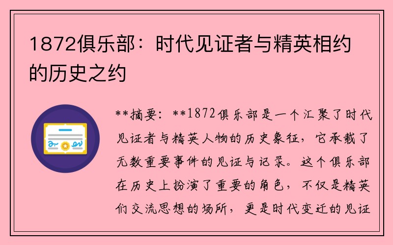 1872俱乐部：时代见证者与精英相约的历史之约