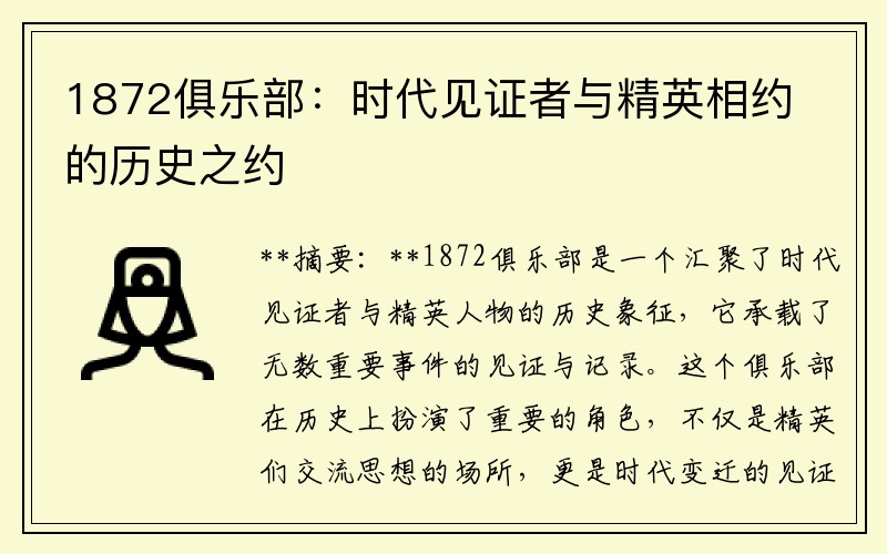 1872俱乐部：时代见证者与精英相约的历史之约